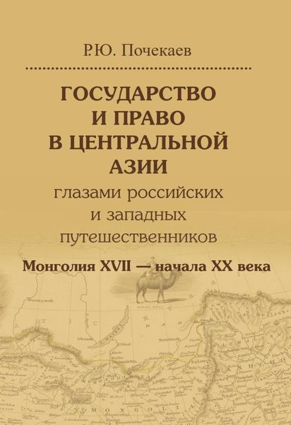 Обложка книги «Государство и право в Центральной Азии глазами российских и западных путешественников. Монголия XVII – начала XX века»