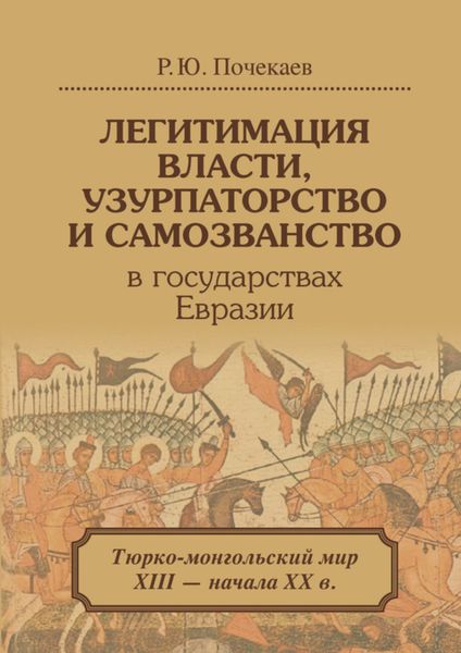 Обложка книги  «Легитимация власти, узурпаторство и самозванство в государствах Евразии. Тюрко-монгольский мир XIII – начала ХХ в.»