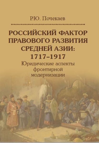 Обложка книги «Российский фактор правового развития Средней Азии: 1717–1917. Юридические аспекты фронтирной модернизации»