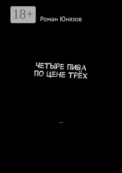 Обложка книги «Четыре пива по цене трёх»