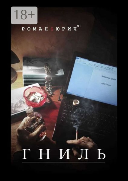 Обложка книги  «Цикл «Гниль»»