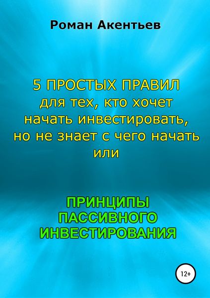 Обложка книги «Принципы пассивного инвестирования, или 5 простых правил для тех, кто хочет начать инвестировать, но не знает с чего начать»