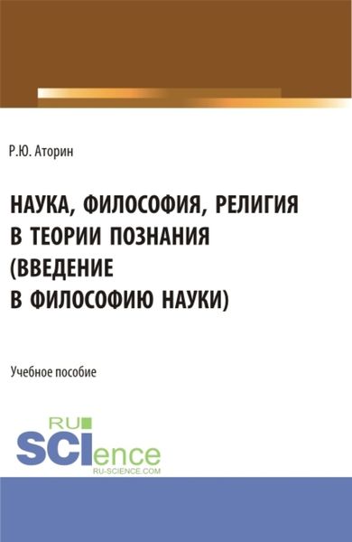 Обложка книги «Наука, философия, религия в теории познания. (Аспирантура, Бакалавриат, Магистратура). Учебное пособие.»