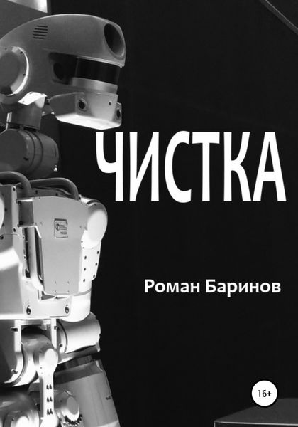 Обложка книги  «Чистка»