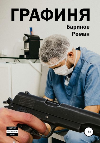 Обложка книги  «Графиня»