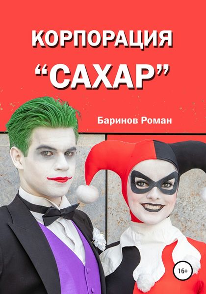 Обложка книги  «Корпорация «Сахар»»