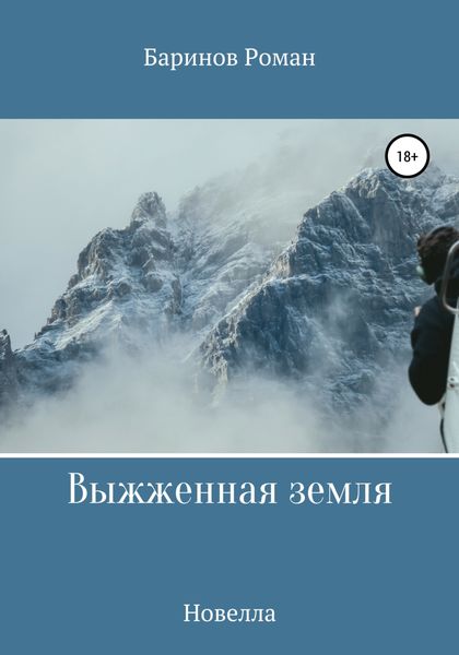 Обложка книги  «Выжженная земля»