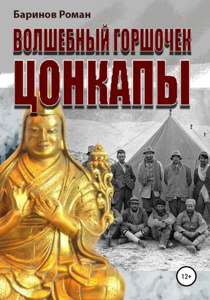 Обложка книги  «Волшебный горшочек Цонкапы»