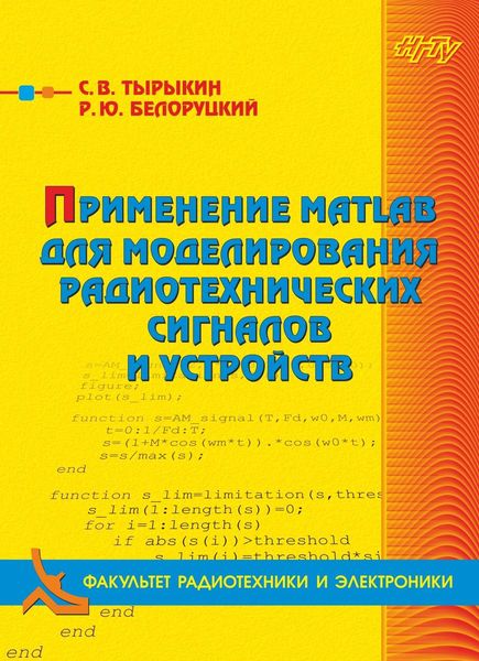 Обложка книги  «Применение MATLAB для моделирования радиотехнических сигналов и устройств»