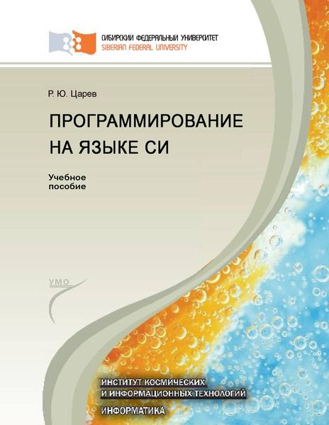 Обложка книги  «Программирование на языке Си»