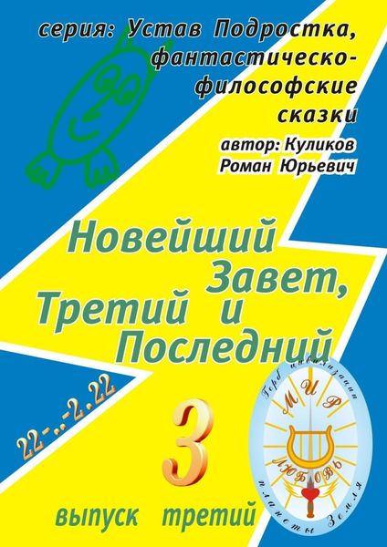 Обложка книги  «Новейший Завет, Третий и Последний. Серия: Устав Подростка, фантастическо-философские сказки. Выпуск третий»