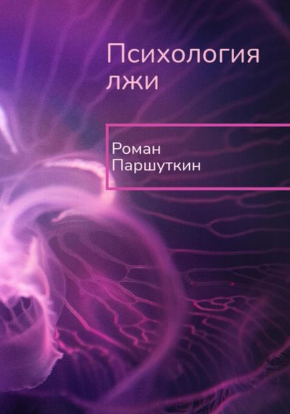 Обложка книги  «Психология лжи»