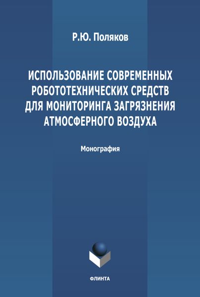 Обложка книги  «Использование современных робототехнических средств для мониторинга загрязнения атмосферного воздуха»