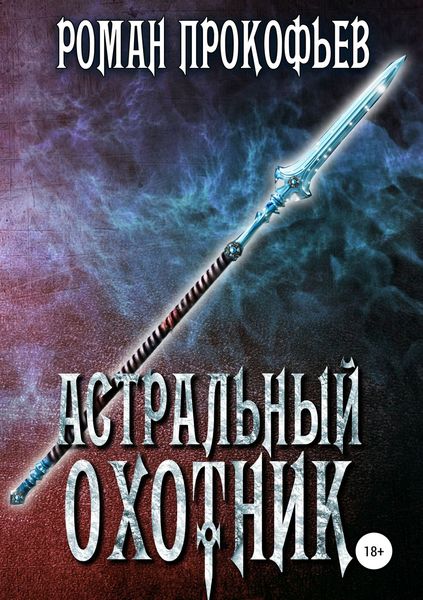Обложка книги  «Астральный охотник»