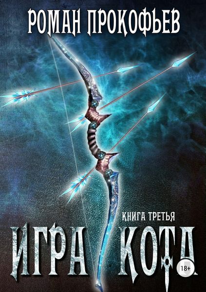 Обложка книги  «Игра Кота. Книга третья»
