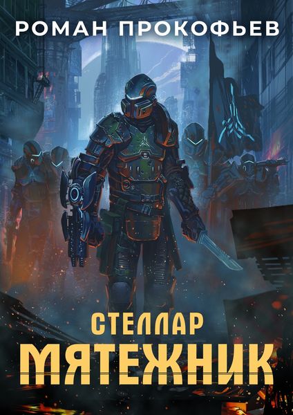 Обложка книги «Стеллар. Мятежник»