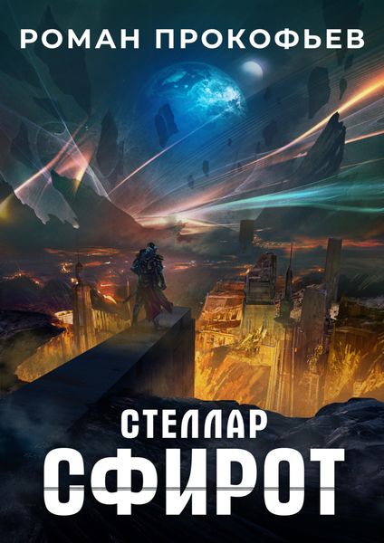 Обложка книги «Стеллар. Сфирот»