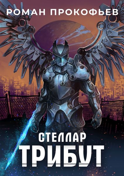 Обложка книги «Стеллар. Трибут»