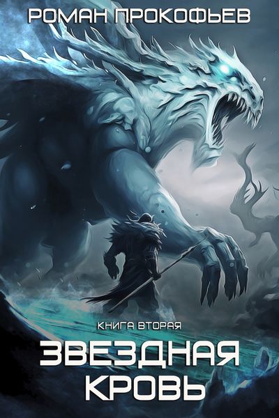 Обложка книги «Звездная Кровь – 2. Фригольд»