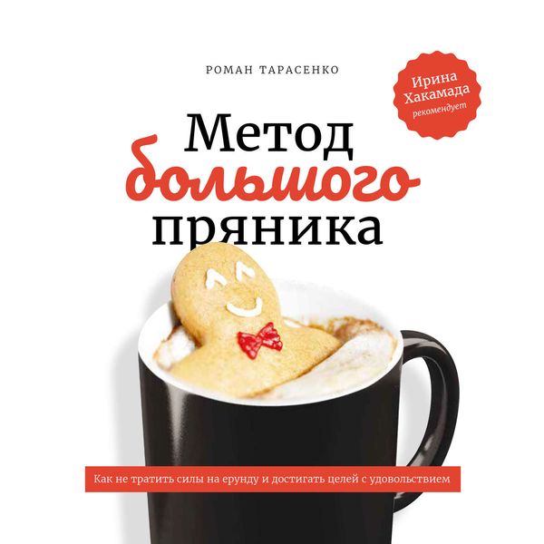 Обложка книги  «Метод большого пряника»