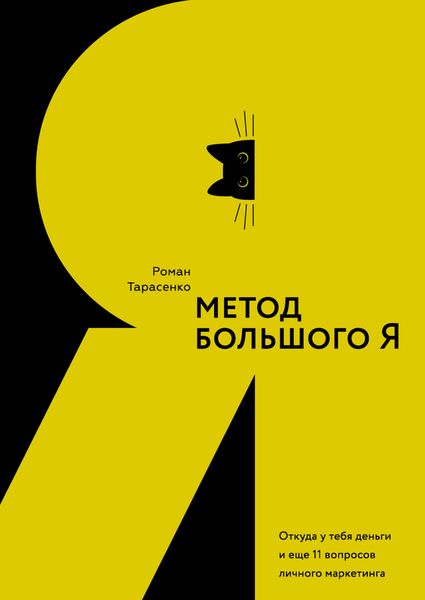 Обложка книги  «Метод большого Я. Откуда у тебя деньги и еще 11 вопросов личного маркетинга»