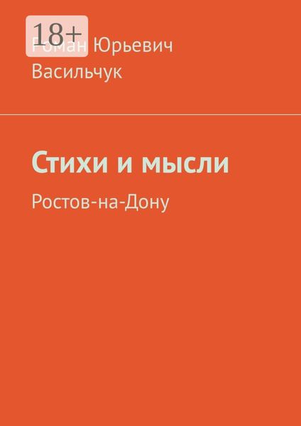 Обложка книги  «Стихи и мысли. Ростов-на-Дону»