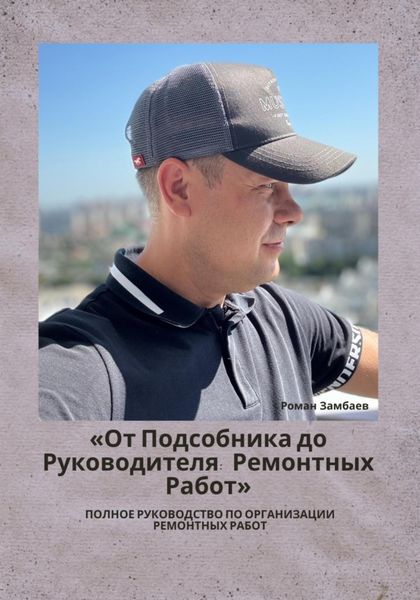 Обложка книги  «От подсобника до руководителя ремонтных работ. Полное руководство по организации ремонтных работ»