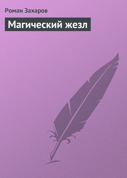 Обложка книги  «Магический жезл»