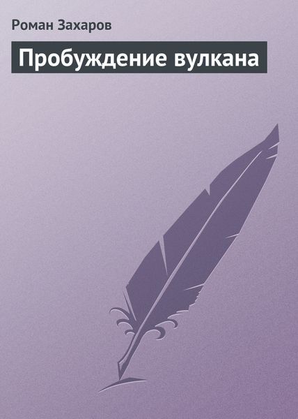 Обложка книги  «Пробуждение вулкана»