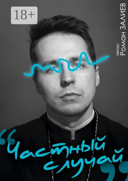 Обложка книги «Частный случай»