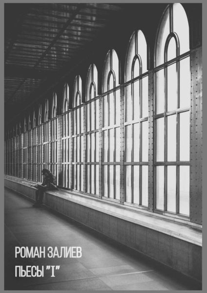 Обложка книги «Пьесы «I»»