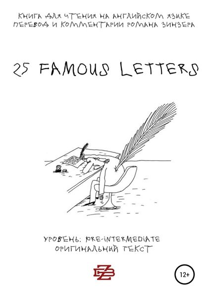 Обложка книги  «25 Famous Letters. Книга для чтения на английском языке»