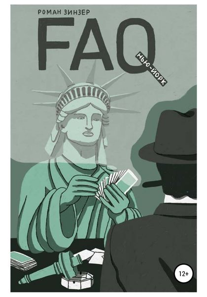 Обложка книги «FAQ Нью-Йорк»