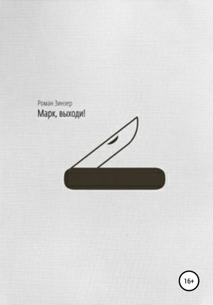 Обложка книги «Марк, выходи!»