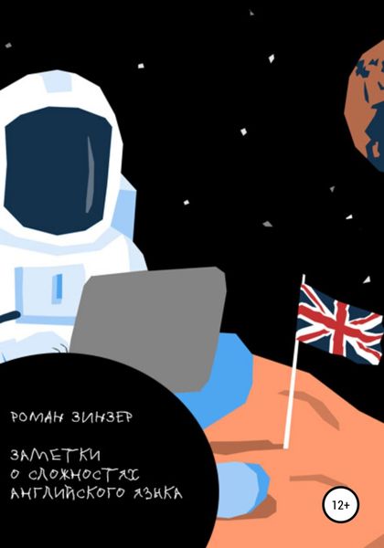 Обложка книги  «Заметки о сложностях английского языка»