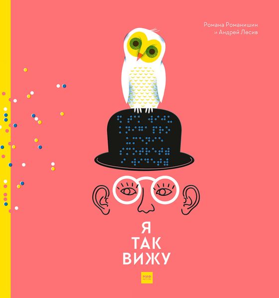 Обложка книги «Я так вижу»