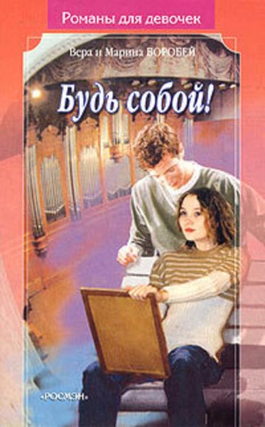 Обложка книги  «Будь собой»
