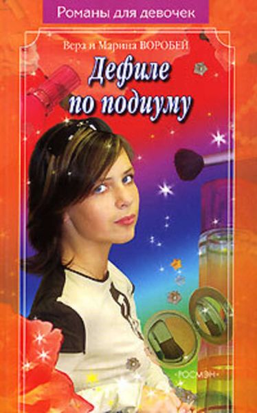 Обложка книги  «Дефиле по подиуму»