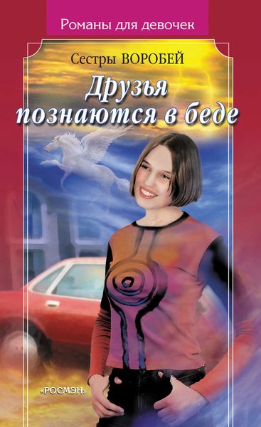 Обложка книги  «Друзья познаются в беде»