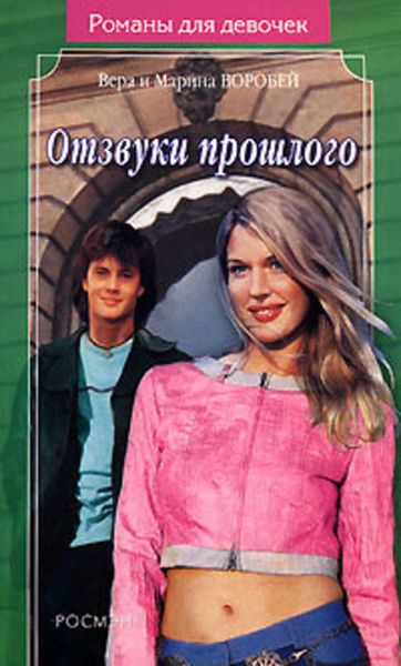Обложка книги  «Отзвуки прошлого»