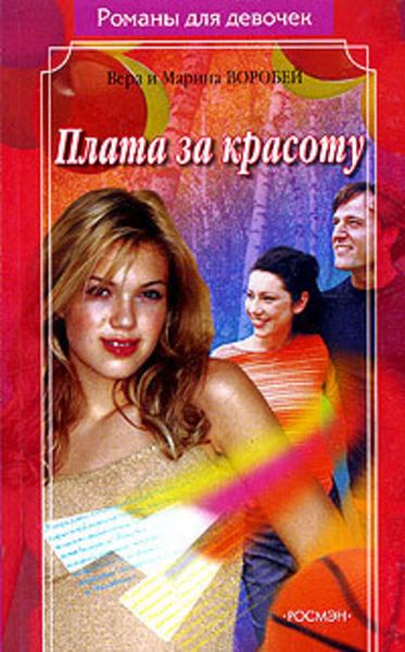 Обложка книги  «Плата за красоту»