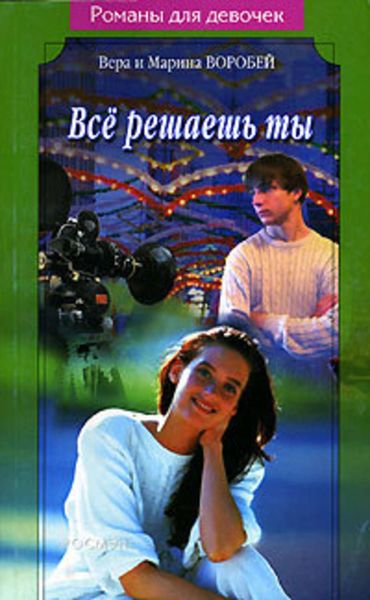 Обложка книги  «Все решаешь ты»
