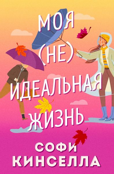 Обложка книги  «Моя [не]идеальная жизнь»