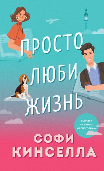 Обложка книги  «Просто люби жизнь»