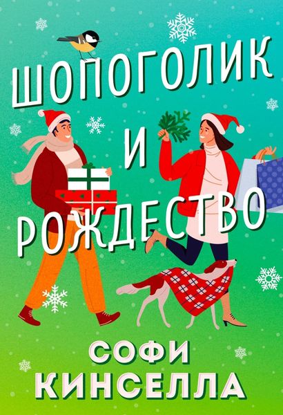 Обложка книги  «Шопоголик и Рождество»