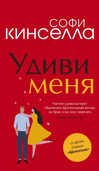 Обложка книги  «Удиви меня»