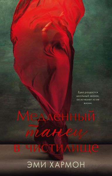 Обложка книги  «Медленный танец в чистилище»