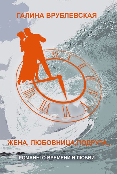 Обложка книги  «Жена, любовница, подруга…»