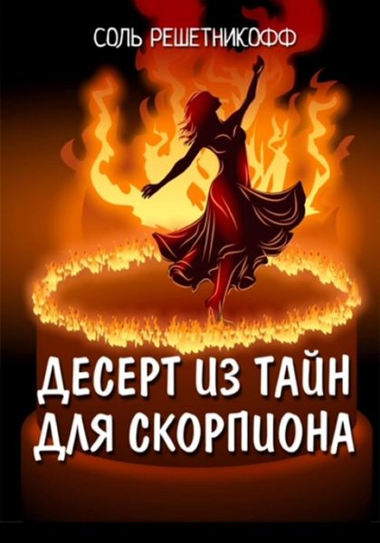 Обложка книги  «Десерт из тайн для Скорпиона»