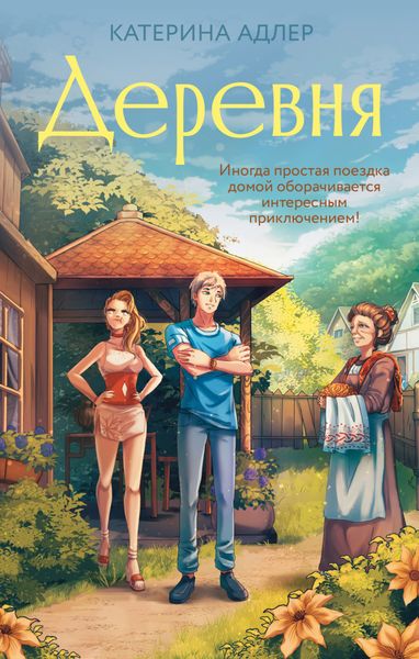 Обложка книги «Деревня»